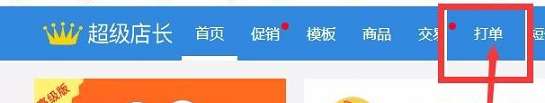 淘寶幕思城將軍令該怎么打印電子面單？如何設(shè)置？